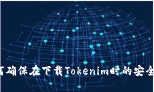如何确保在下载Tokenim时的安全性？