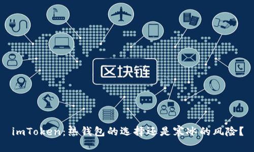 imToken：热钱包的选择还是寒冰的风险？