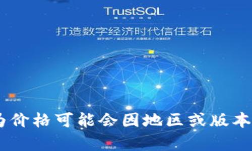 关于tokenim苹果版的价格，建议你直接访问App Store或tokenim的官方网站获取最新的信息，因为价格可能会因地区或版本的不同而有所变化。如果你有其他问题或需要了解更多关于tokenim的功能或使用方法，可以告诉我！