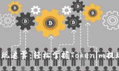 破解提现迷雾：轻松掌握Tokenim提现技巧！