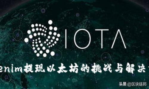 Tokenim提现以太坊的挑战与解决方案