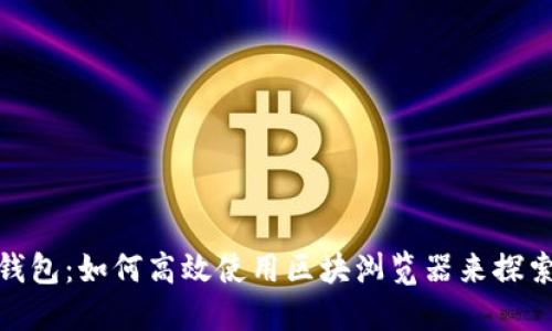 掌握Tokenim钱包：如何高效使用区块浏览器来探索你的数字资产