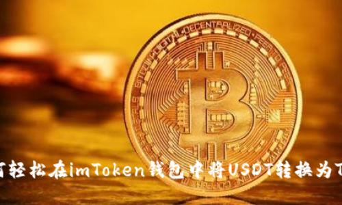 如何轻松在imToken钱包中将USDT转换为TRX？