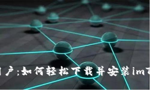 华为手机用户：如何轻松下载并安装imToken 2.0？