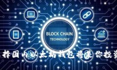 为什么选择国内以太坊钱