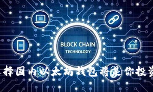 为什么选择国内以太坊钱包将是你投资的关键？