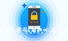 忘记比特币钱包密码？别担心，这里有解决方案