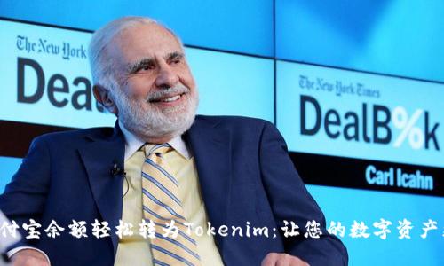 如何将支付宝余额轻松转为Tokenim：让您的数字资产更进一步！