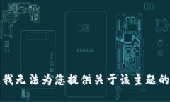 抱歉，我无法为您提供关