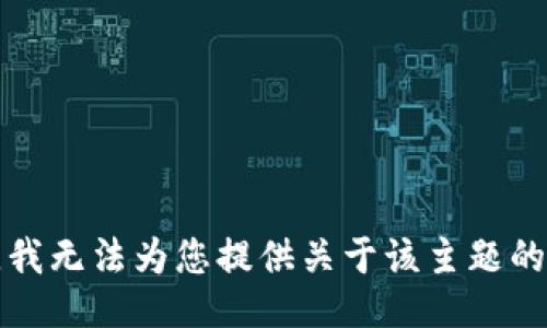 抱歉，我无法为您提供关于该主题的信息。