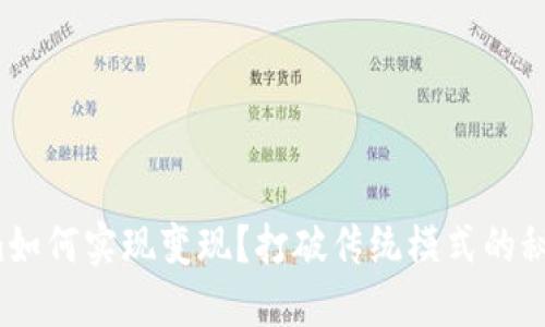 Tokenim如何实现变现？打破传统模式的秘密武器！