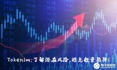 Tokenim：了解潜在风险，避