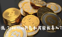 挑战传统：Tokenim钱包如何