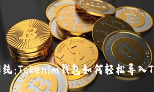 挑战传统：Tokenim钱包如何轻松导入TP资产！