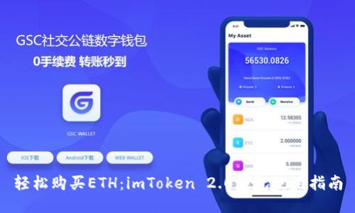 轻松购买ETH：imToken 2.0钱包使用指南