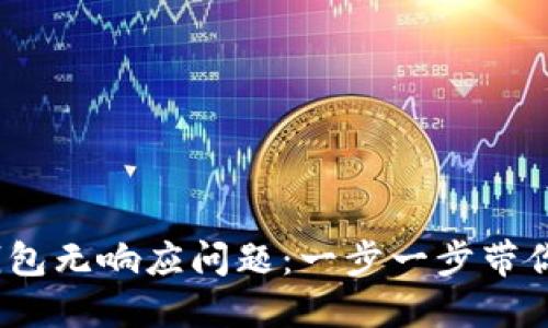 “解决imToken添加钱包无响应问题：一步一步带你畅游数字资产管理！”