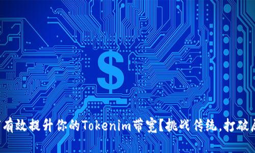 如何有效提升你的Tokenim带宽？挑战传统，打破局限！