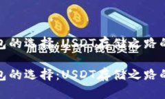 去中心化钱包的选择：USDT存储之路的挑战与机遇