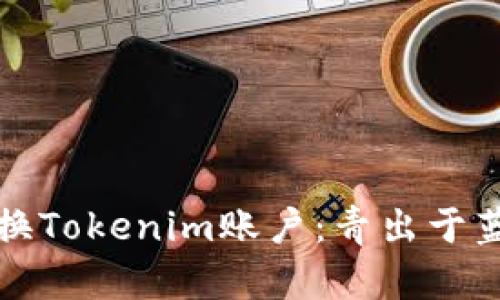 如何轻松切换Tokenim账户：青出于蓝的实用指南