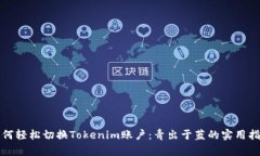 如何轻松切换Tokenim账户：青出于蓝的实用指南