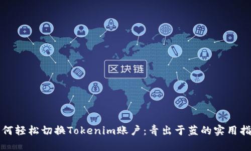 如何轻松切换Tokenim账户：青出于蓝的实用指南