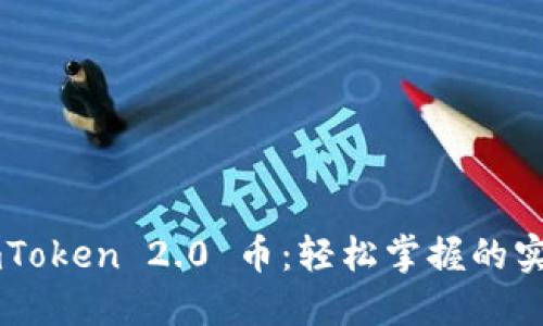 卖出 imToken 2.0 币：轻松掌握的实用攻略！