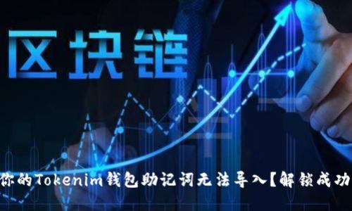 为什么你的Tokenim钱包助记词无法导入？解锁成功的秘密！