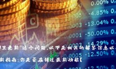 关于“tokenim在哪里更新”这个问题，以下是相关