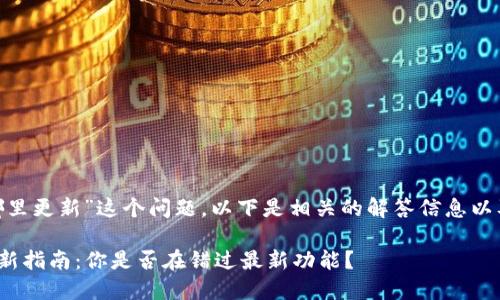 关于“tokenim在哪里更新”这个问题，以下是相关的解答信息以及所需的内容结构。

### Tokenim更新指南：你是否在错过最新功能？