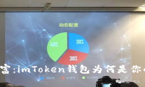 解锁数字财富：imToken钱包为何是你的最佳选择？
