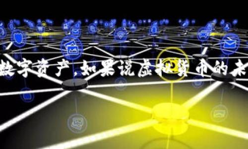   如何在imToken中创建Cosmos钱包：一步步揭开虚拟资产管理的秘密 / 

 guanjianci imToken, Cosmos, 钱包创建 /guanjianci 

导言：走进数字货币的世界
随着数字货币的蓬勃发展，越来越多的人开始关注和参与这个新兴的领域。在这个大潮中，如何安全便捷地管理自己的虚拟资产成了每一个用户心中需要面对的问题。虽然市场上有很多钱包选择，但如果你想要在一个友好的界面中轻松管理多种资产，imToken无疑是一个不错的选择。今天，我们就来探讨如何在imToken中创建Cosmos钱包，让你从这里开始你的数字资产之旅。

什么是Cosmos？
在我们深入创建钱包的步骤之前，先来看看Cosmos的背景。Cosmos被称为“区块链的互联网”，它旨在通过促进不同区块链之间的互操作性来实现一个更加连通的区块链生态系统。它提供了一个平台，让开发者可以轻松地创建独立的区块链，而这些区块链又可以通过Cosmos Hub互相连接。

准备工作：下载imToken
首先，你需要在你的手机上下载imToken应用程序。你可以在App Store或Google Play中找到它，下载安装即可。imToken支持多种语言，用户界面友好，适合各个层次的用户。

创建钱包：简单的几步
一旦你成功下载并安装imToken，接下来的步骤就是创建你的钱包了。以下是详细的步骤：

h4第一步：打开imToken/h4
在你的手机上找到imToken的图标，点击打开应用。

h4第二步：选择“创建钱包”/h4
在主界面，你会看到“创建钱包”和“导入钱包”两个选项。点击“创建钱包”将引导你进入钱包设置的流程。

h4第三步：设置钱包名称和密码/h4
选择一个容易记住但又安全的密码，同时为你的钱包设置一个名称。这是保护你资产的重要一步，确保你的密码独特且不易被猜中。

h4第四步：备份助记词/h4
在创建钱包的过程中，imbot会生成一组12个助记词。这些词是恢复你钱包的重要凭证，务必要将其妥善保管。切勿将其存储在手机或公开的地方。

h4第五步：确认助记词/h4
为了确保你已经正确记录了助记词，imToken会要求你按照顺序输入几个助记词进行确认。完成后，你的钱包就成功创建了！

添加Cosmos资产：让你的投资多元化
已经有了钱包，现在我们来看看如何在这个钱包中添加Cosmos资产。

h4第一步：在主界面找到“资产”选项/h4
打开imToken后，点击底部导航栏中的“资产”选项。这是你管理所有虚拟资产的地方。

h4第二步：添加Cosmos/h4
在资产界面，点击“添加资产”，然后在搜索框中输入“Cosmos”或者“ATOM”。当你找到Cosmos后，选择“添加”，这将使你的Cosmos资产出现在钱包中。

h4第三步：获取Cosmos/h4
现在，除了可以查看你的Cosmos资产外，你还可以接收或发送Cosmos。选择接收，你会获得一个地址，可以通过这个地址接受他人的转账。同样，你也可以通过输入对方的地址轻松发送Cosmos。

安全性是真正的护航者
数字资产的管理和交易需要价值观念的转变。在这方面，imToken为用户提供多种保障方式，例如密码保护和助记词备份。这里值得提醒的是，确保定期更新密码，不要在公共Wi-Fi环境下进行交易，并始终确认交易的准确性。不少用户在使用数字钱包时忽略了这些基本的安全措施，结果导致资产损失，实在令人惋惜。

如何进行交易：让你的资产活跃起来
在钱包创建完成并添加了Cosmos资产后，如何进行交易也是用户十分关注的话题。我们来看看如何在imToken中买入或者卖出Cosmos。以下是具体步骤：

h4第一步：购买Cosmos/h4
要购买Cosmos，你可以在imToken的“DEX”功能中找到交易对，或通过其他平台进行兑换。选择合适的交易对并按照提示输入你想购买的数量后，确认交易即可。

h4第二步：出售Cosmos/h4
如果你决定出售手中的Cosmos，回到“DEX”选择交易对，输入你想要出售的数量，系统会自动计算出你能得到的其他资产数量，随后确认即可。

常见问题解答
在使用imToken创建和管理Cosmos钱包的过程中，用户可能会遇到一些常见问题。以下是一些常见问题及解答，供你参考：

h41. 为什么我无法找到Cosmos资产？/h4
如果你在资产列表中没有找到Cosmos，可能是因为没有添加该资产。请按照之前提到的步骤再次尝试添加。

h42. 助记词丢失了怎么办？/h4
助记词是一旦丢失无法恢复的，因此强烈建议你在创建钱包时将助记词保存在安全的地方。如果忘记了助记词，钱包中的资产将无法恢复。

h43. 如何提高交易的速度？/h4
交易速度通常取决于网络的拥堵情况。如果你希望加快交易，可以考虑提高你的交易费用，或在网络活动较低时进行交易。

总结：迈出第一步，赢得未来
在imToken中创建Cosmos钱包绝对是一个简单的过程，从下载应用到添加资产，仅需几分钟。随着你逐渐熟悉这一平台，你也将能够从中汲取更多的经验和启发，管理自己的数字资产。如果说虚拟货币的未来像一颗新星正在冉冉升起，那么拥有一个功能强大、操作便捷的钱包，无疑会让你的资产在这片星空中更加璀璨。

记住，任何投资都伴随风险，理性对待，保持警觉，才能在这个新的世界中立足。希望你在探索Cosmos的过程中，能收获满满，实现自己的财务自由之路！