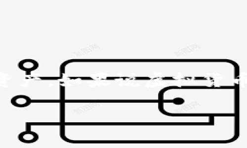   如何在imToken中创建Cosmos钱包：一步步揭开虚拟资产管理的秘密 / 

 guanjianci imToken, Cosmos, 钱包创建 /guanjianci 

导言：走进数字货币的世界
随着数字货币的蓬勃发展，越来越多的人开始关注和参与这个新兴的领域。在这个大潮中，如何安全便捷地管理自己的虚拟资产成了每一个用户心中需要面对的问题。虽然市场上有很多钱包选择，但如果你想要在一个友好的界面中轻松管理多种资产，imToken无疑是一个不错的选择。今天，我们就来探讨如何在imToken中创建Cosmos钱包，让你从这里开始你的数字资产之旅。

什么是Cosmos？
在我们深入创建钱包的步骤之前，先来看看Cosmos的背景。Cosmos被称为“区块链的互联网”，它旨在通过促进不同区块链之间的互操作性来实现一个更加连通的区块链生态系统。它提供了一个平台，让开发者可以轻松地创建独立的区块链，而这些区块链又可以通过Cosmos Hub互相连接。

准备工作：下载imToken
首先，你需要在你的手机上下载imToken应用程序。你可以在App Store或Google Play中找到它，下载安装即可。imToken支持多种语言，用户界面友好，适合各个层次的用户。

创建钱包：简单的几步
一旦你成功下载并安装imToken，接下来的步骤就是创建你的钱包了。以下是详细的步骤：

h4第一步：打开imToken/h4
在你的手机上找到imToken的图标，点击打开应用。

h4第二步：选择“创建钱包”/h4
在主界面，你会看到“创建钱包”和“导入钱包”两个选项。点击“创建钱包”将引导你进入钱包设置的流程。

h4第三步：设置钱包名称和密码/h4
选择一个容易记住但又安全的密码，同时为你的钱包设置一个名称。这是保护你资产的重要一步，确保你的密码独特且不易被猜中。

h4第四步：备份助记词/h4
在创建钱包的过程中，imbot会生成一组12个助记词。这些词是恢复你钱包的重要凭证，务必要将其妥善保管。切勿将其存储在手机或公开的地方。

h4第五步：确认助记词/h4
为了确保你已经正确记录了助记词，imToken会要求你按照顺序输入几个助记词进行确认。完成后，你的钱包就成功创建了！

添加Cosmos资产：让你的投资多元化
已经有了钱包，现在我们来看看如何在这个钱包中添加Cosmos资产。

h4第一步：在主界面找到“资产”选项/h4
打开imToken后，点击底部导航栏中的“资产”选项。这是你管理所有虚拟资产的地方。

h4第二步：添加Cosmos/h4
在资产界面，点击“添加资产”，然后在搜索框中输入“Cosmos”或者“ATOM”。当你找到Cosmos后，选择“添加”，这将使你的Cosmos资产出现在钱包中。

h4第三步：获取Cosmos/h4
现在，除了可以查看你的Cosmos资产外，你还可以接收或发送Cosmos。选择接收，你会获得一个地址，可以通过这个地址接受他人的转账。同样，你也可以通过输入对方的地址轻松发送Cosmos。

安全性是真正的护航者
数字资产的管理和交易需要价值观念的转变。在这方面，imToken为用户提供多种保障方式，例如密码保护和助记词备份。这里值得提醒的是，确保定期更新密码，不要在公共Wi-Fi环境下进行交易，并始终确认交易的准确性。不少用户在使用数字钱包时忽略了这些基本的安全措施，结果导致资产损失，实在令人惋惜。

如何进行交易：让你的资产活跃起来
在钱包创建完成并添加了Cosmos资产后，如何进行交易也是用户十分关注的话题。我们来看看如何在imToken中买入或者卖出Cosmos。以下是具体步骤：

h4第一步：购买Cosmos/h4
要购买Cosmos，你可以在imToken的“DEX”功能中找到交易对，或通过其他平台进行兑换。选择合适的交易对并按照提示输入你想购买的数量后，确认交易即可。

h4第二步：出售Cosmos/h4
如果你决定出售手中的Cosmos，回到“DEX”选择交易对，输入你想要出售的数量，系统会自动计算出你能得到的其他资产数量，随后确认即可。

常见问题解答
在使用imToken创建和管理Cosmos钱包的过程中，用户可能会遇到一些常见问题。以下是一些常见问题及解答，供你参考：

h41. 为什么我无法找到Cosmos资产？/h4
如果你在资产列表中没有找到Cosmos，可能是因为没有添加该资产。请按照之前提到的步骤再次尝试添加。

h42. 助记词丢失了怎么办？/h4
助记词是一旦丢失无法恢复的，因此强烈建议你在创建钱包时将助记词保存在安全的地方。如果忘记了助记词，钱包中的资产将无法恢复。

h43. 如何提高交易的速度？/h4
交易速度通常取决于网络的拥堵情况。如果你希望加快交易，可以考虑提高你的交易费用，或在网络活动较低时进行交易。

总结：迈出第一步，赢得未来
在imToken中创建Cosmos钱包绝对是一个简单的过程，从下载应用到添加资产，仅需几分钟。随着你逐渐熟悉这一平台，你也将能够从中汲取更多的经验和启发，管理自己的数字资产。如果说虚拟货币的未来像一颗新星正在冉冉升起，那么拥有一个功能强大、操作便捷的钱包，无疑会让你的资产在这片星空中更加璀璨。

记住，任何投资都伴随风险，理性对待，保持警觉，才能在这个新的世界中立足。希望你在探索Cosmos的过程中，能收获满满，实现自己的财务自由之路！
