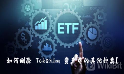 如何删除 Tokenim 资产中的其他种类？