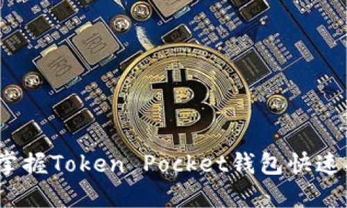 别再迷茫！掌握Token Pocket钱包快速买币的秘诀