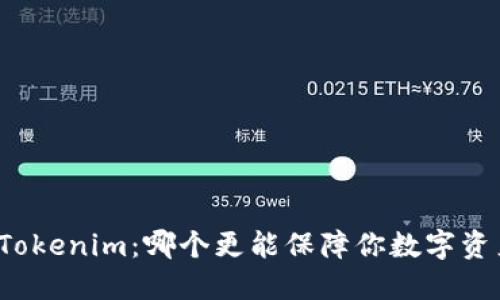 TP钱包与Tokenim：哪个更能保障你数字资产的安全？
