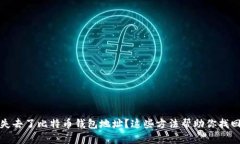 失去了比特币钱包地址？这些方法帮助你找回