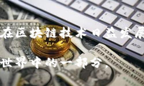 在区块链技术特别是基于EOSIO的区块链中，Tokenim钱包的能量和带宽是两个重要概念，直接关系到用户在区块链上进行交易和智能合约调用的能力。下面将详细解释这两个概念及其运作方式。

能量（Energy）
能量指的是用户在区块链上执行智能合约所需的计算资源。简单来说，当你在Tokenim钱包上进行交易或调用智能合约时，系统会消耗一定的能量来处理这些操作。这类似于一个手机或计算机在运行应用程序时需要的CPU处理能力。

在EOSIO网络中，能量的计算方式可能涉及多个方面，比如合约的复杂程度、用户的账户余额以及当前网络的使用情况。用户可以通过持有和抵押其EOS代币来获取能量。在具备一定数量的EOS时，用户可以获得更多的能量，这样他们就能更频繁地执行合约而不必担心资源不足。

带宽（Bandwidth）
带宽则是指用户在区块链上发送和接收数据的能力，类似于互联网的带宽限制。每一笔交易，就像你在网上发送文件一样，都需要消耗一定量的带宽。当你在Tokenim钱包中转账或与智能合约交互时，这些操作会消耗对应的带宽。在EOSIO网络中，带宽通常取决于用户持有的代币数量，持有越多的代币，能够使用的带宽就越高。

带宽并不是永久性的，而是基于一定时间内的使用情况进行分配的。这就意味着，如果某个网络时段内的交易量增加，用户可能会发现自己的带宽被快速消耗，而在低谷时期，其带宽则可能得到更好的恢复。这种机制确保了网络资源的公平使用，并帮助防止某个用户过度占用网络资源。

能量与带宽的关系
虽然能量和带宽是两个不同的概念，但它们在区块链的运行中是相辅相成的。没有足够的能量，即使有带宽也无法执行复杂的智能合约。而即使有足够的能量，如果没有足够的带宽，也无法发送交易数据。用户需要平衡两者，以确保在进行数字资产转移或合约调用时不遇到资源瓶颈。

如何获得能量和带宽
在Tokenim钱包中，用户可以通过持有代币来获得能量和带宽。具体来说，用户需要抵押一定数量的代币来申请所需的计算资源。抵押的代币将被锁定在区块链上，而用户在使用这些资源期间会消耗相应的能量和带宽。通常情况下，用户在Tokenim钱包中的余额越高，能够获得的资源就越多。

此外，用户还可以通过参与网络治理和社区活动来蒙恩更多的能量和带宽。例如，参与投票、支持项目开发等活动都可能带来额外的资源奖励。这种机制不仅促进了用户间的互动，还提升了整个网络的安全性和稳定性。

如何有效管理能量和带宽
用户在使用Tokenim钱包时，合理管理和能量与带宽的使用，将是确保顺畅操作的关键。以下是一些实用建议：

ul
    listrong定期检查资源状况：/strong 用户可以在钱包的界面上查看当前的能量与带宽使用情况，根据使用频率做好资源分配。/li
    listrong避免高峰期操作：/strong 在交易量较大的时段进行操作，可能会导致带宽不足，最好选择相对冷静的时段进行高频交易。/li
    listrong合理抵押代币：/strong 根据账户的实际需求来抵押适量的代币，既可确保能量和带宽充足，又不会造成不必要的代币冻结。/li
    listrong参与社区活动：/strong 参与网络的投票和治理可能获得额外的资源，不要错过这种机会。/li
/ul

总结
掌握Tokenim钱包中的能量和带宽概念是用户进行有效操作的前提。用户不仅需要理解这两个概念的定义与重要性，还要学会如何管理和它们的使用。在区块链技术日益发展的今天，更好地利用这些资源，将有助于提升用户体验和交易效率。

通过合理使用Tokenim钱包的能量和带宽，你不仅能更加顺利地进行数字资产的交易和管理，还可以深度参与到区块链的生态中去，成为这个崭新数字世界中的一部分。