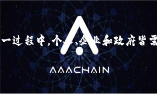 日常生活中的选择Tokenim：信仰与现实的碰撞

在这个信息高速传播的数字时代，我们的生活中看似被无数科技产品和创新所包围。每一个新产品的推出都伴随着各种各样的期待与疑虑。Tokenim作为一种新兴的数字资产、数字货币或某种形式的数字标识符，正是其中一个热门话题。尽管它们为我们提供了新的可能性，但也带来了众多挑战与不确定性，尤其是人们对其安全性和耐用性的担忧。我们需从各个维度深入了解Tokenim，才能更好地判断其未来的潜力与局限。

Tokenim的定义与功能

首先，让我们来了解Tokenim究竟是什么。Tokenim可以被看作是区块链技术的一部分，通常作为一种数字资源的标识符，它可以代表各种实体，包括但不限于货币、资产或服务。在去中心化金融（DeFi）和作为智能合约的基础上，Tokenim具有许多灵活的应用，可以用于交易、存储价值，甚至实现各种功能。

当然，Tokenim的具体定义与应用还会根据不同的项目和背景而变化。有些Tokenim作为加密货币而存在，允许用户进行点对点的交易；而另一些可能更多地应用在游戏、艺术、音乐甚至是房地产等领域中。它们的功能与设计的多样性使得Tokenim极具潜力，但同时也存在许多需要谨慎考量的方面。

Tokenim的基本构架

要理解Tokenim的运行机制，首先要了解区块链技术的基本原理。区块链本质上是一个去中心化的数据库，记录着所有相关交易和数据。Tokenim作为这个数据库中的一个组成部分，其安全性、持久性与效率常常依赖于整个网络的健康状态。

在Tokenim的架构上，通常会涉及智能合约（smart contracts），这是一种自动执行合约条款的程序。通过智能合约，Tokenim的持有者可以在预定条件成立时执行交易，从而省去中介的必要，提升交易的效率与透明度。

Tokenim的优势与机遇

Tokenim所提供的机遇不仅仅局限于货币交易层面。它适用于几乎所有行业的未来发展，能够通过数字化取代传统模式。例如，音乐艺术家可以通过Tokenim追踪版权，而不再依赖于传统的发行方式。同样，房地产行业也可以通过Tokenim简化交易流程，提高透明度。

此外，Tokenim还赋予用户更多的自主权与控制权。以往，消费者常常要依赖于中介机构处理交易，而Tokenim则为用户提供了更低风险、更高效率的交易选项。

Tokenim的风险与挑战

然而，在探讨Tokenim的机遇时，我们同样需要意识到其所带来的风险与挑战。首先，安全性始终是一个问题，不论是技术层面的黑客攻击还是未成型的法律法规，都可能会影响Tokenim的可靠性。以往发生的加密货币交易所被黑的案例提醒我们，安全防护措施的不足将导致巨额损失。

其次，Tokenim的法律地位仍然模糊，许多国家尚未建立清晰的法规来监管这一领域。这导致了消费者的信心降低，并使投资者心理产生抵触。因此，考虑到未来的发展，各国政府也在加速制订相关政策，以便于引导资金流向。

Tokenim的未来展望

展望未来，Tokenim在塑造我们数字经济的同时也在不断修正与完善其自身体系。尽管面临诸多挑战，但随着科学技术的进步、法规的建立以及应用场景的不断丰富，Tokenim进行一个更广泛的普及是大势所趋。未来的Tokenim或许能够为我们提供全新的创造空间和价值。

总结与反思

以Tokenim为代表的数字资产正在迅速改变人类处理经济事务的方式，然而我们在迎接新技术兴起的同时，也应保持警惕，不断去探索和考量。这种变化并非一蹴而就，而需在探索中不断前进。在这一过程中，个人、企业和政府皆需携手，共同建设一个更加安全、透明的数字金融环境。

数字资产, 区块链, 智能合约/guanjianci