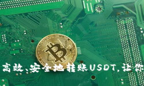如何在比特派钱包中高效、安全地转账USDT，让你的数字资产流动自如