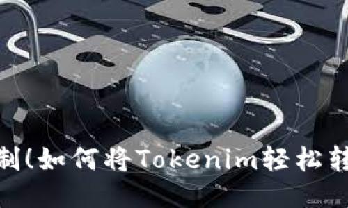 突破限制！如何将Tokenim轻松转入U币？