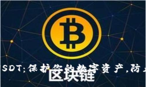 冷钱包接收USDT：保护你的数字资产，防止黑客的挑战