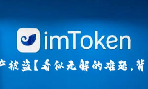 Tokenim资产被盗？看似无解的难题，背后蕴藏希望！