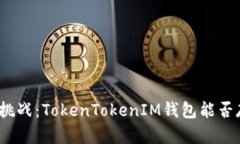 数字资产的挑战：TokenTo