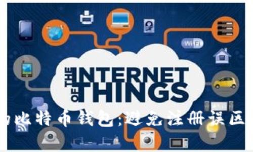 如何选择合适的比特币钱包：避免注册误区，安全存储资产！