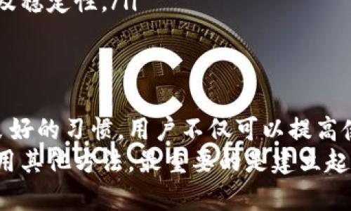   如何安全地取消狗狗币钱包的密码？ / 
 guanjianci 狗狗币, 钱包, 密码 /guanjianci 

背景：数字货币的安全性与便捷性
在数字经济飞速发展的今天，各类数字货币层出不穷，狗狗币作为一种受欢迎的加密货币，已经吸引了越来越多的投资者关注。然而，持有和交易狗狗币的过程中，安全性与便捷性之间的平衡始终是一个摆在用户面前的重要课题。
尤其是在使用狗狗币钱包时，用户面临一个普遍的问题：钱包的密码设置。虽然有密码可以增强钱包的安全性，但对于很多频繁交易的用户来说，记住复杂的密码却又是一个麻烦。这就引出了一个明显的挑战：怎样在确保钱包安全的同时，降低使用门槛，简化用户体验？

取消狗狗币钱包密码的必要性与风险
取消狗狗币钱包的密码，表面上看似乎是为了追求操作的便捷，但实际上，这种做法的潜在风险也不容小觑。我们需要从多个维度来考量这一问题。
首先，密码保护是保障钱包安全的第一道防线。无论是用户在进行交易还是持有资产，钱包中储存的大量加密货币都面临着被盗取的风险。如果取消密码，任何获得访问权限的人都能轻松进入钱包，轻而易举地转移用户的资金。因此，在取消密码之前，用户需要明白这一选择可能带来的后果。
其次，在某些情况下，用户可能会在没有意识到风险的情况下做出决定。例如，仓促的操作或欠缺必要的安全防范意识，都会让用户的资产陷入危险之中。通常情况下，许多犯罪分子会压缩操作速度来攻击用户的数字资产。因此，我们提倡用户在实际操作中，务必谨慎对待这个选择。

狗狗币钱包密码的替代措施
虽然取消钱包密码可能带来便利，但有许多其他的安全措施可以为用户提供一个更轻松的体验。例如，用户可以考虑启用更复杂的双重验证机制，只需少量的额外步骤，即可确保钱包的安全性。
双重验证是指在用户登录钱包时，不仅需要输入密码，还需要通过手机短信或另一应用程序确认。在这种情况下，即使密码被泄露，黑客仍需掌握该用户的手机，增加了盗窃成功的难度。这是一种非常有效的安全增强手段，可以减少用户的焦虑感，并让他们在交易时更加放心。

具体步骤：如何安全地取消狗狗币钱包密码
如果用户经过深思熟虑，仍然希望取消狗狗币钱包的密码，以下是一些具体步骤与建议，帮助用户在降低操作门槛的同时，保障其资金安全。
ol
listrong确保备份钱包信息/strong：在进行任何重大改动之前，首先确保您的钱包信息已经完全备份。无论是私钥还是恢复短语，用户都应做好保存工作。要将其保存在一个安全的地方，避免遗失或被他人获取。/li
listrong了解钱包的账户设置/strong：打开狗狗币钱包软件，查找关于账户安全及设置的选项。许多钱包会有明确的设置选项，让用户可以自选是否在每次打开钱包时输入密码。/li
listrong选择密码取消选项/strong：找到取消密码保护的相关设置选项，按指示进行操作。这通常会要求用户再次输入他们当前的密码以验证身份。确保谨慎操作，仔细阅读每个提示，避免误操作。/li
listrong启用替代防护措施/strong：在取消密码后，务必考虑启用双重验证或其他形式的安全措施。此外，还可以定期检查钱包的登录历史及交易记录，了解账户状况。/li
/ol

钱包安全维护的日常习惯
无论是否选择取消狗狗币钱包密码，维护钱包安全的日常习惯都是不可或缺的。以下是一些建议：
ul
listrong定期更新安全设置/strong：随着科技的不断演变，网络安全威胁也在不断更新。定期检查并更新您的密码、双重验证设置及其他安全措施，确保钱包的防护始终处于最佳状态。/li
listrong注意钓鱼攻击/strong：很多网络攻击可能会伪装成合法的机构请求用户的密码或钱包密钥。用户应该时刻保持警惕，确保不会在不明网站上输入任何敏感信息。/li
listrong使用硬件钱包/strong：对于长时间持有狗狗币的用户，可以考虑使用硬件钱包存储资产。这种形式的钱包可以物理保存用户的加密货币，并能够在没有互联网连接的情况下进行安全交易，有效降低被盗风险。/li
listrong保持软件更新/strong：确保使用最新版本的钱包软件，以修复潜在的漏洞和安全问题。及时更新可以确保钱包的安全性及稳定性。/li
/ul

总结：选择的智慧与安全的底线
取消狗狗币钱包的密码是一个需要谨慎对待的决定。用户在追求便利的同时，也应当兼顾安全性。通过启用其他安全保护措施与良好的习惯，用户不仅可以提高使用体验，还能有效保护自己的资产。
总之，在这个快速变化的数字货币世界中，保持学习、更新和适时的警惕是保护自己财产的关键。无论是选择取消钱包密码还是采用其他方法，最重要的是建立起适合自己的安全防护网，让数字货币的投资之旅既快乐又安心。