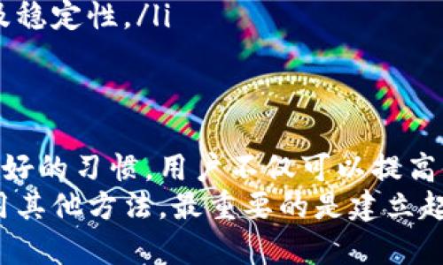   如何安全地取消狗狗币钱包的密码？ / 
 guanjianci 狗狗币, 钱包, 密码 /guanjianci 

背景：数字货币的安全性与便捷性
在数字经济飞速发展的今天，各类数字货币层出不穷，狗狗币作为一种受欢迎的加密货币，已经吸引了越来越多的投资者关注。然而，持有和交易狗狗币的过程中，安全性与便捷性之间的平衡始终是一个摆在用户面前的重要课题。
尤其是在使用狗狗币钱包时，用户面临一个普遍的问题：钱包的密码设置。虽然有密码可以增强钱包的安全性，但对于很多频繁交易的用户来说，记住复杂的密码却又是一个麻烦。这就引出了一个明显的挑战：怎样在确保钱包安全的同时，降低使用门槛，简化用户体验？

取消狗狗币钱包密码的必要性与风险
取消狗狗币钱包的密码，表面上看似乎是为了追求操作的便捷，但实际上，这种做法的潜在风险也不容小觑。我们需要从多个维度来考量这一问题。
首先，密码保护是保障钱包安全的第一道防线。无论是用户在进行交易还是持有资产，钱包中储存的大量加密货币都面临着被盗取的风险。如果取消密码，任何获得访问权限的人都能轻松进入钱包，轻而易举地转移用户的资金。因此，在取消密码之前，用户需要明白这一选择可能带来的后果。
其次，在某些情况下，用户可能会在没有意识到风险的情况下做出决定。例如，仓促的操作或欠缺必要的安全防范意识，都会让用户的资产陷入危险之中。通常情况下，许多犯罪分子会压缩操作速度来攻击用户的数字资产。因此，我们提倡用户在实际操作中，务必谨慎对待这个选择。

狗狗币钱包密码的替代措施
虽然取消钱包密码可能带来便利，但有许多其他的安全措施可以为用户提供一个更轻松的体验。例如，用户可以考虑启用更复杂的双重验证机制，只需少量的额外步骤，即可确保钱包的安全性。
双重验证是指在用户登录钱包时，不仅需要输入密码，还需要通过手机短信或另一应用程序确认。在这种情况下，即使密码被泄露，黑客仍需掌握该用户的手机，增加了盗窃成功的难度。这是一种非常有效的安全增强手段，可以减少用户的焦虑感，并让他们在交易时更加放心。

具体步骤：如何安全地取消狗狗币钱包密码
如果用户经过深思熟虑，仍然希望取消狗狗币钱包的密码，以下是一些具体步骤与建议，帮助用户在降低操作门槛的同时，保障其资金安全。
ol
listrong确保备份钱包信息/strong：在进行任何重大改动之前，首先确保您的钱包信息已经完全备份。无论是私钥还是恢复短语，用户都应做好保存工作。要将其保存在一个安全的地方，避免遗失或被他人获取。/li
listrong了解钱包的账户设置/strong：打开狗狗币钱包软件，查找关于账户安全及设置的选项。许多钱包会有明确的设置选项，让用户可以自选是否在每次打开钱包时输入密码。/li
listrong选择密码取消选项/strong：找到取消密码保护的相关设置选项，按指示进行操作。这通常会要求用户再次输入他们当前的密码以验证身份。确保谨慎操作，仔细阅读每个提示，避免误操作。/li
listrong启用替代防护措施/strong：在取消密码后，务必考虑启用双重验证或其他形式的安全措施。此外，还可以定期检查钱包的登录历史及交易记录，了解账户状况。/li
/ol

钱包安全维护的日常习惯
无论是否选择取消狗狗币钱包密码，维护钱包安全的日常习惯都是不可或缺的。以下是一些建议：
ul
listrong定期更新安全设置/strong：随着科技的不断演变，网络安全威胁也在不断更新。定期检查并更新您的密码、双重验证设置及其他安全措施，确保钱包的防护始终处于最佳状态。/li
listrong注意钓鱼攻击/strong：很多网络攻击可能会伪装成合法的机构请求用户的密码或钱包密钥。用户应该时刻保持警惕，确保不会在不明网站上输入任何敏感信息。/li
listrong使用硬件钱包/strong：对于长时间持有狗狗币的用户，可以考虑使用硬件钱包存储资产。这种形式的钱包可以物理保存用户的加密货币，并能够在没有互联网连接的情况下进行安全交易，有效降低被盗风险。/li
listrong保持软件更新/strong：确保使用最新版本的钱包软件，以修复潜在的漏洞和安全问题。及时更新可以确保钱包的安全性及稳定性。/li
/ul

总结：选择的智慧与安全的底线
取消狗狗币钱包的密码是一个需要谨慎对待的决定。用户在追求便利的同时，也应当兼顾安全性。通过启用其他安全保护措施与良好的习惯，用户不仅可以提高使用体验，还能有效保护自己的资产。
总之，在这个快速变化的数字货币世界中，保持学习、更新和适时的警惕是保护自己财产的关键。无论是选择取消钱包密码还是采用其他方法，最重要的是建立起适合自己的安全防护网，让数字货币的投资之旅既快乐又安心。