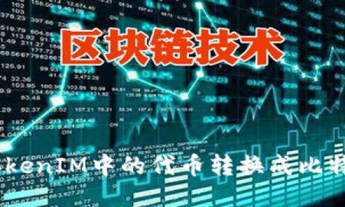 如何将TokenIM中的代币转换成比特币（BTC）