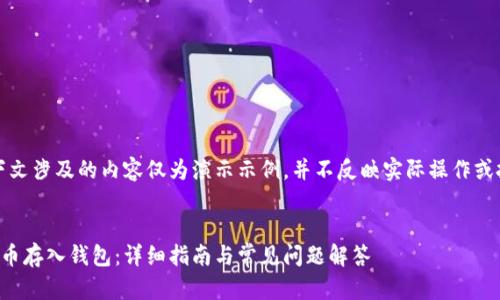 请注意，下文涉及的内容仅为演示示例，并不反映实际操作或投资建议。


如何将屎币存入钱包：详细指南与常见问题解答