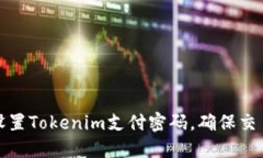 如何设置Tokenim支付密码，