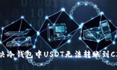 如何解决冷钱包中USDT无法转账到C3的问题
